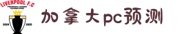 加拿大28-数据预测|PC预测|走势结果|实时查询